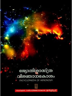 ജ്യോതിശാസ്ത്ര വിജ്ഞാനകോശം- Encyclopedia of Astronomy (Malayalam)