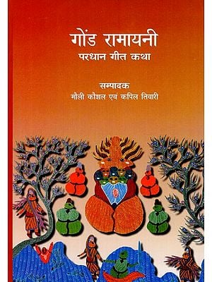 गोंड रामायनी- परधान गीत कथा- Gond Ramayani- Pardhan Geet Katha