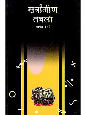 सर्वांगीण तबला- All-Round Tabla in Marathi (With Notations)