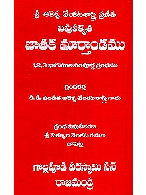 విపులీకృత జాతక మార్తాండము- Vipulikruta Jataka Marthandamu (Telugu)