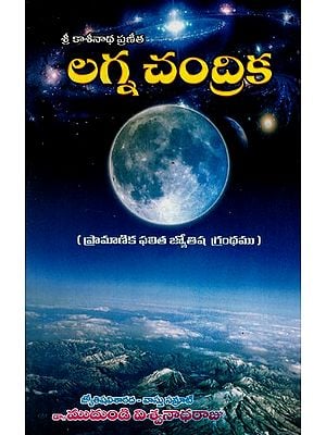 లగ్నచంద్రిక: Sri Kaasinatha Virachita (Lagna Chandrika in Telugu)