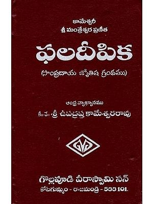 ఫలదీపిక: Phaladipika (Telugu)