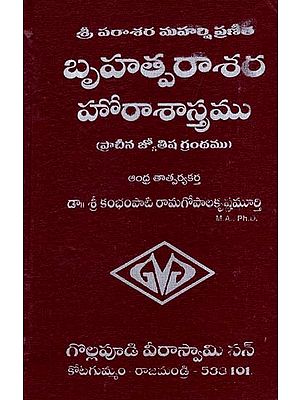 బృహత్పరాశర హోరా శాస్త్రం: Brihatparashara Hora Shastra (Telugu)