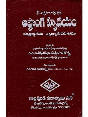 అష్టాంగ హృదయం: Astanga Hrudayam (Telugu)