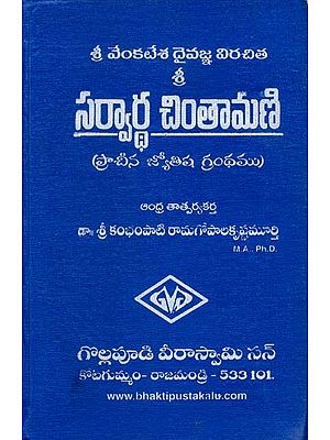 సర్వార్థ చింతామణి: Sarvartha Chintamani (Telugu)