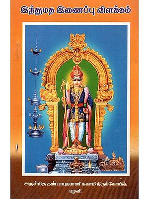 இந்துமத இணைப்பு விளக்கம்: Intumata Inaippu Vilakkam In Tamil