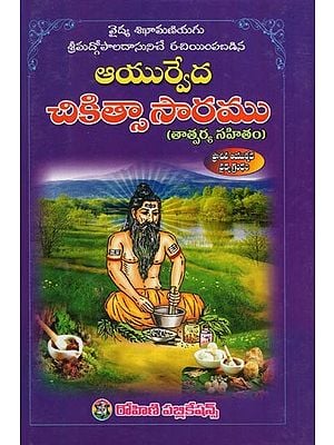 ఆయుర్వేద చికిత్సాసారము (తాత్పర్య సహితం)- Ayurvedic Treatment (with Implication in Telugu)