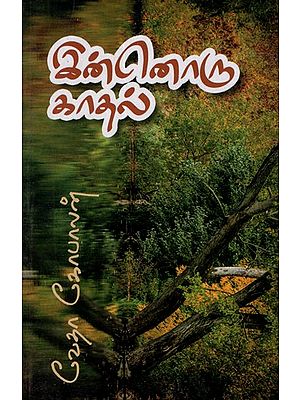 இன்னொரு காதல்- Another Love (Tamil Stories)