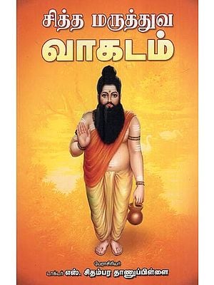 சித்த மருத்துவ வாகடம்- Siddha Maruthuva Vagadam (Tamil)