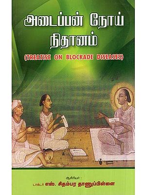 அடைப்பன் நோய் நிதானம்- Treatise on Blockade Diseases (Tamil)