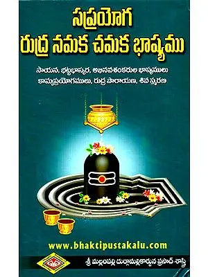 సప్రయోగ రుద్ర నమక చమక భాష్యము- Saprayoga Rudra Namaka Chamaka Bhashya with  Bhashyas of Sayana, Bhattabhaskara (Telugu)