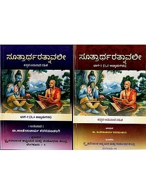 ಸೂತ್ರಾರ್ಥರತ್ನಾವಲೀ: Sutartha Ratnavali in Kannada (Set of 2 Volumes)