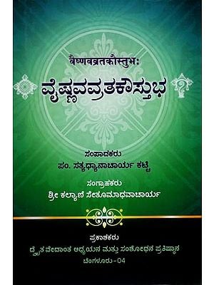 ವೈಷ್ಣವವ್ರತಕೌಸ್ತುಭ: Vaisnava Vratha Kousthubha (Kannada)