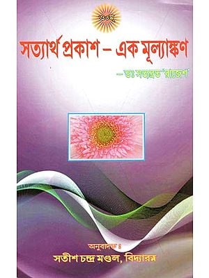 সত্যার্থ প্রকাশ – এক মূল্যাঙ্কণ: Satyartha Prakash – An Evaluation In Bengali