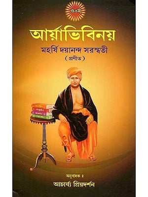 আর্য়াভিবিনয়: Arya Vibinaya In Bengali