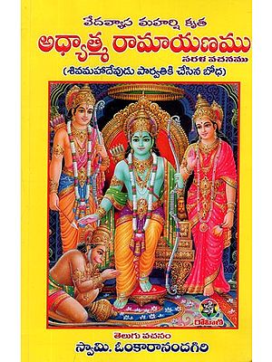 అధ్యాత్మ రామాయణము- Adhyatma Ramayanam in Telugu