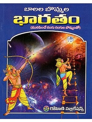 బొమ్మల భారతం- Balala Bommala Bharatam in Telugu