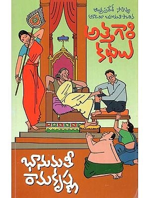 అత్తగారి కథలు: Attagari Kathalu - Awardee of Andhra Pradesh Sahitya Akademi In Telugu