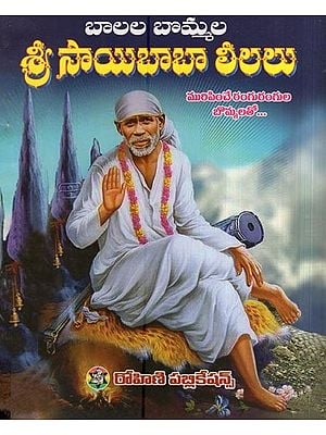 శ్రీ సాయిబాబా లీలలు - బాలల బొమ్మల- Sri Sai Baba Lilas (Telugu)