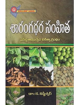 శారంగధర సంహిత - ప్రసిద్ధ ఆయుర్వేద చికిత్సా గ్రంథం- Sarangadhara Samhita (A Popular Ayurvedic Therapeutic Treatise in Telugu)