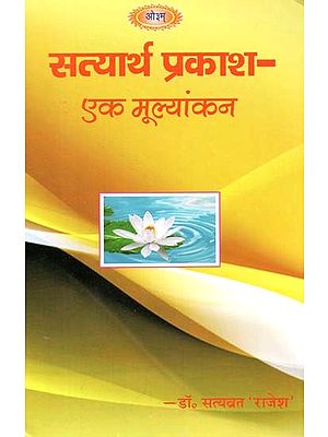 सत्यार्थ प्रकाश - एक मूल्यांकन: An Evaluation of Satyartha Prakasha