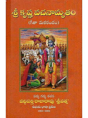 శ్రీ కృష్ణ వచనామృతం: Shri Krishna Vachanamrita (Telugu)