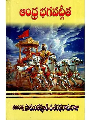 ఆంధ్ర భగవద్గీత: Andhra Bhagavad Gita (Telugu)
