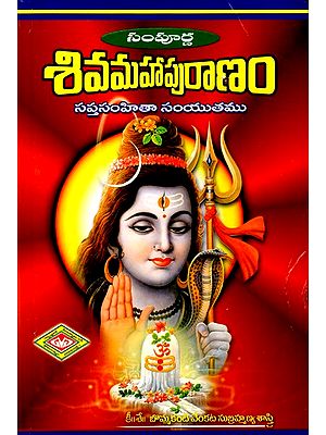 శివమహాపురాణం సప్తసంహితా సంయుతము- Sivamahapurana is a Compendium of Saptasamhita  (Telugu)