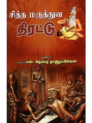 சித்த மருத்துவ திரட்டு- Siddha Maruthuva Thirattu (Tamil)