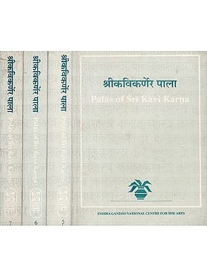 श्रीकविकर्णेर पाला (कलामूलशास्त्र ग्रन्थमाला)- Palas of Srikavikarna (Set of 4 Volumes)