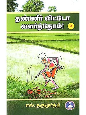 தண்ணீர் விட்டோ வளர்த்தோம்! பாகம்-3: Thanneer Vittao Valarththom! Part-3 (Tamil)