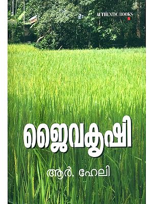 ജൈവകൃഷി- Organic Farming (Malayalam)