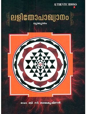 ലളിതോപാഖ്യാനം-വ്യാഖ്യാനം- Lalitopakhyanam-Commentary (Malayalam)