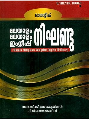 ഓഥന്റിക്മലയാളം - മലയാളം-ഇംഗ്ലീഷ് നിഘണ്ടു- Authentic Malayalam-English Dictionary