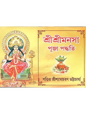 শ্রীশ্রী মনসাদেবী পূজা পদ্ধতি: Sri Sri Mansa Devi Puja Method In Bengali