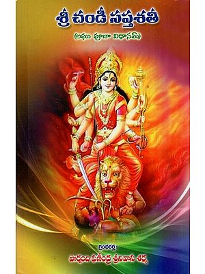 శ్రీ చండీ సప్తశతీ: Shree Chandi Saptashati (Telugu)