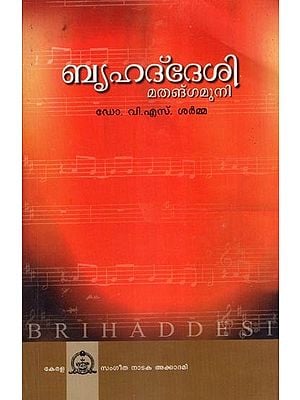 ബൃഹദ്ദേശി മതങ്ഗമുനി- Brihaddesi Moolavum Paribhashayum (Malayalam)