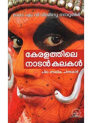 കേരളത്തിലെ നാടൻകലകൾ ചില മൗലിക ചിന്തകൾ- Keralathile Nadan Kalakal Chila Moulika Chinthakal (Malayalam)