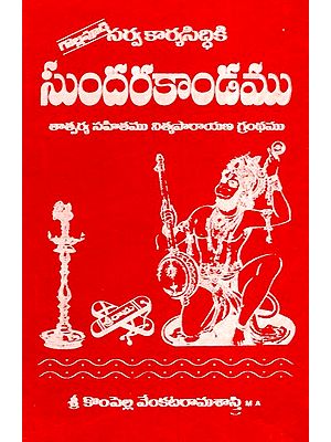 సుందరకాండము- Sundarakanda (Telugu)