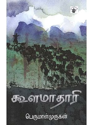 கூளமாதாரி- Kuulamaataari: Novel (Tamil)