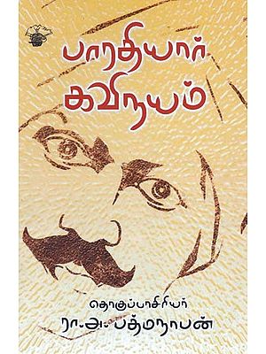 பாரதியார் கவிநயம்- Baaratiyaar Kavinayam (Tamil)