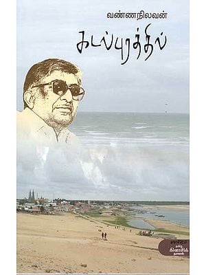 கடல்புரத்தில்- Katalpurattil: Novel (Tamil)