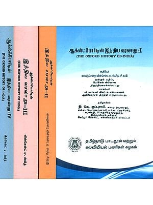 ஆக்ஸ்ஃபோர்டின் இந்திய வரலாறு- The Oxford History of India (Set of 4 Volumes in Tamil)