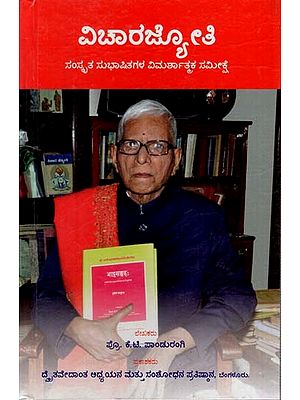 ವಿಚಾರಜ್ಯೋತಿ: Vichara Jyoti (Kannada)