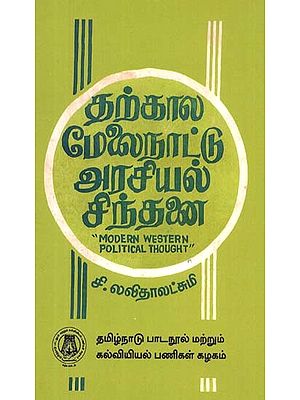 தற்கால மேலைநாட்டு அரசியல் சிந்தனை: Modern Western Political Thought (Tamil)