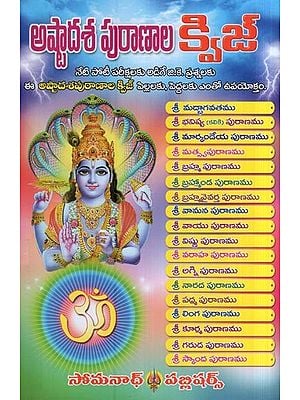 అష్టాదశ పురాణాల క్విజ్- Astadasa Puranala Quiz (Telugu)