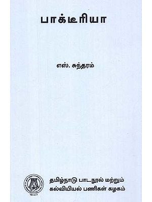 பாக்டீரியா: Bacteria (Tamil)