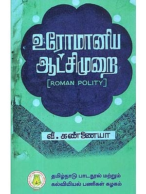 உரோமானிய ஆட்சிமுறை: Roman Empire (Tamil)