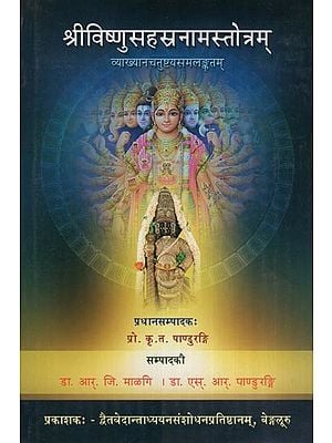 श्रीविष्णुसहस्रनामस्तोत्रम्- Sri Visnu Sahasranama Stotram with Four Commentaries