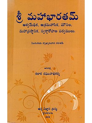 శ్రీమహాభారతమ్: Sri Mahabharatam- Mahaprasthanika and Svargarohana Parvams (Telugu)